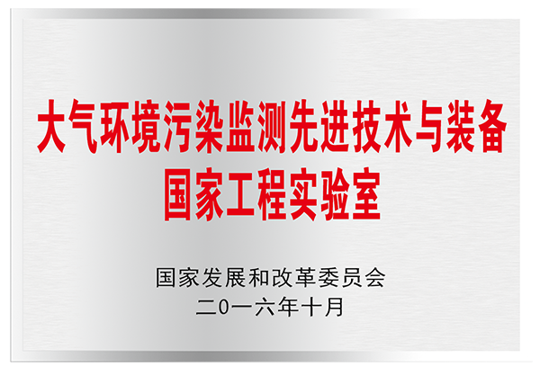 大氣環(huán)境污染監(jiān)測(cè)先進(jìn)技術(shù)與裝備國(guó)家工程實(shí)驗(yàn)室